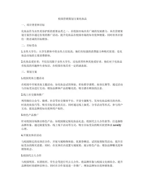 校园营销策划方案化妆品