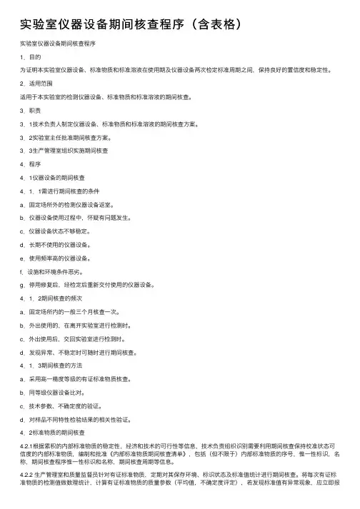 实验室仪器设备期间核查程序（含表格）