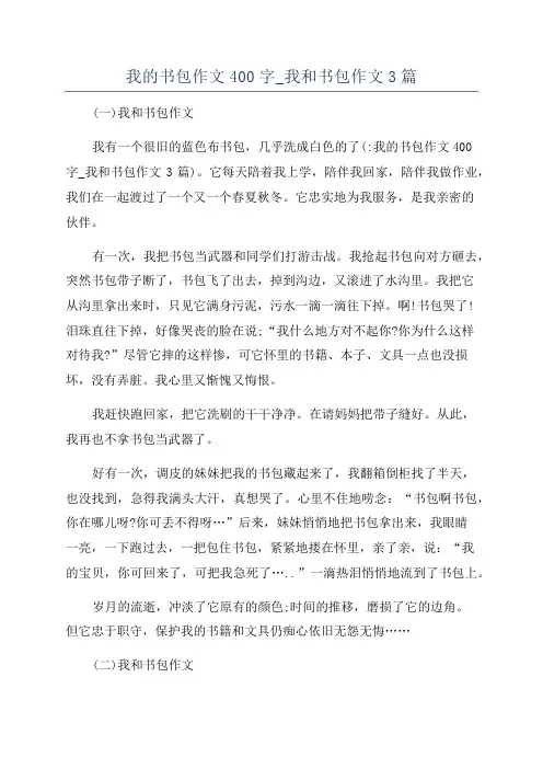 我的书包作文400字_我和书包作文3篇