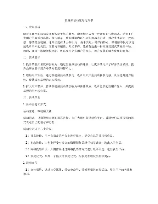 微视频活动策划方案书