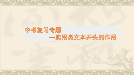 中考语文复习专题--实用类文本开头的作用 0423