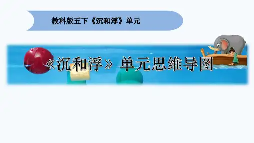小学科学五下《沉和浮》单元思维导图