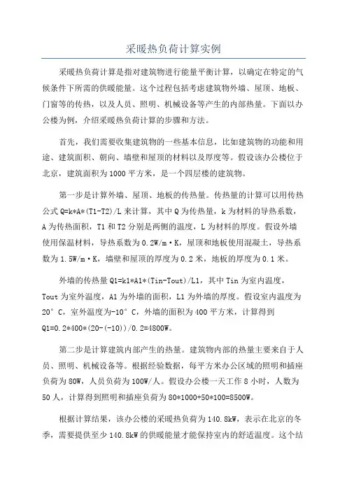 采暖热负荷计算实例