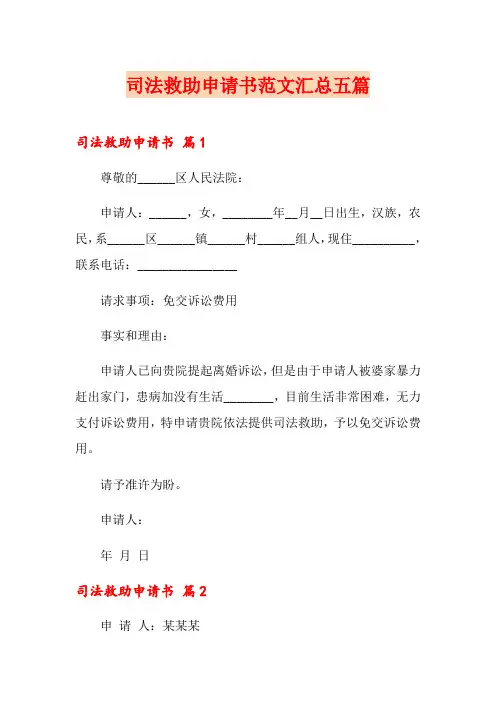 司法救助申请书范文汇总五篇