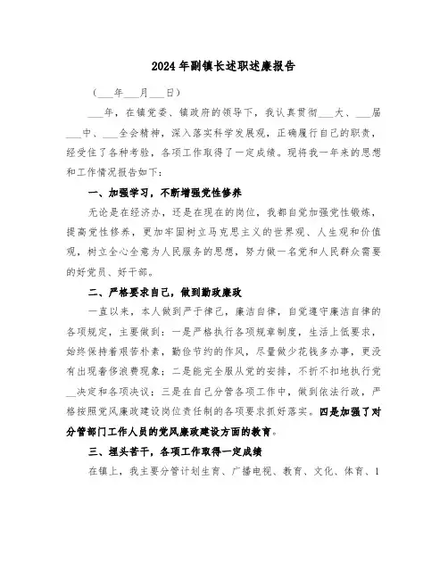 2024年副镇长述职述廉报告(五篇)