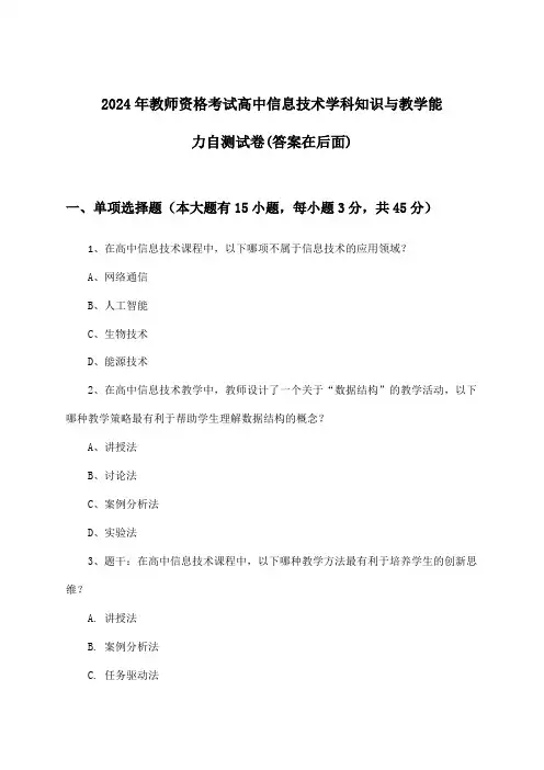 2024年教师资格考试高中学科知识与教学能力信息技术试卷及解答参考