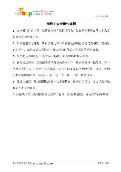 配线工安全操作规程