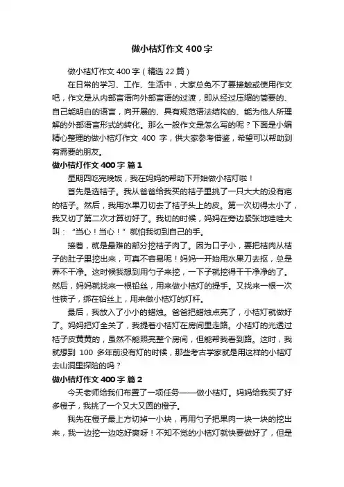 做小桔灯作文400字（精选22篇）