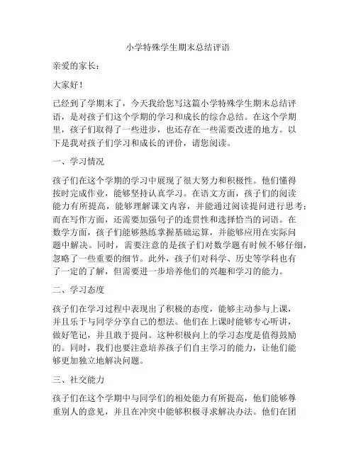 小学特殊学生期末总结评语