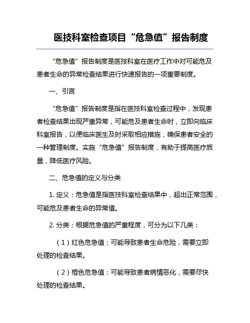 医技科室检查项目“危急值”报告制度