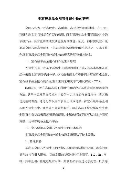 宝石级单晶金刚石外延生长的研究