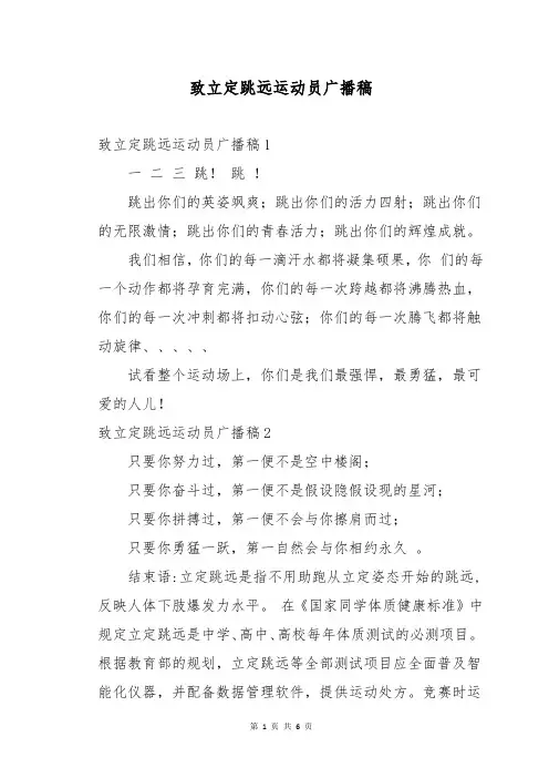 致立定跳远运动员广播稿