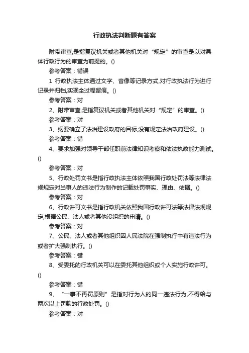 行政执法判断题有答案