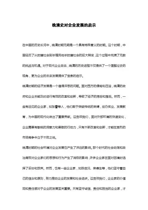 晚清史对企业发展的启示