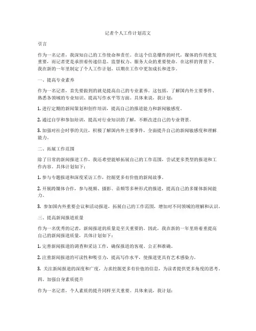 记者个人工作计划范文