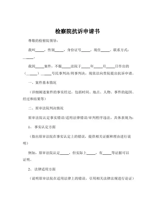 检察院抗诉申请书