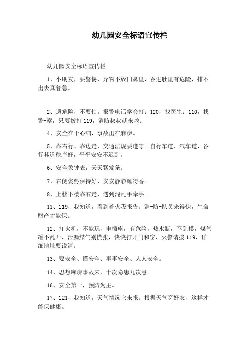 幼儿园安全标语宣传栏