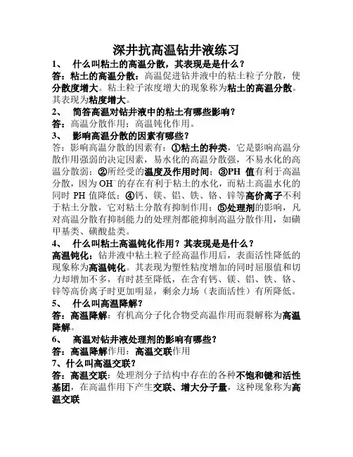 深井抗高温钻井液练习