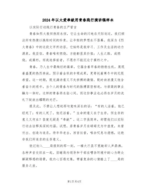 2024年以大爱奉献用青春践行演讲稿样本（二篇）