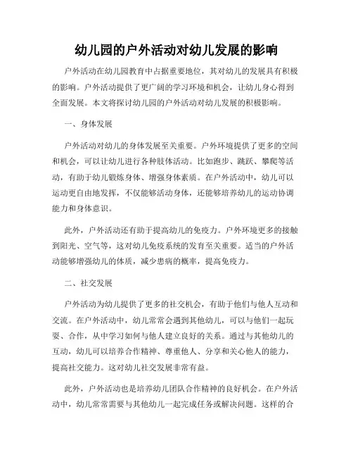 幼儿园的户外活动对幼儿发展的影响