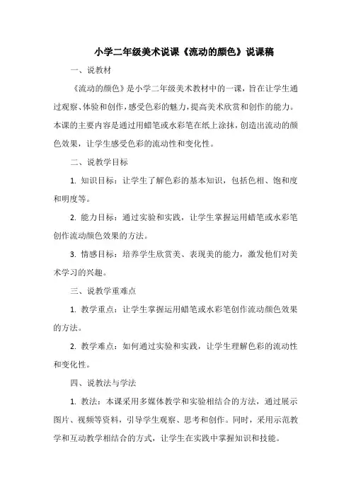 小学二年级美术说课《流动的颜色》说课稿