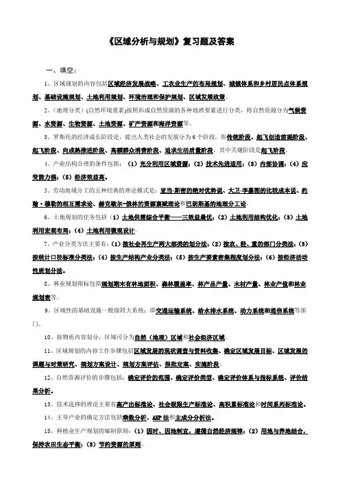 区域分析与规划学