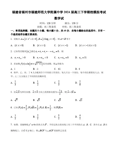福建省福州市福建师范大学附属中学2024届高三下学期校模拟考试数学试题(含答案)