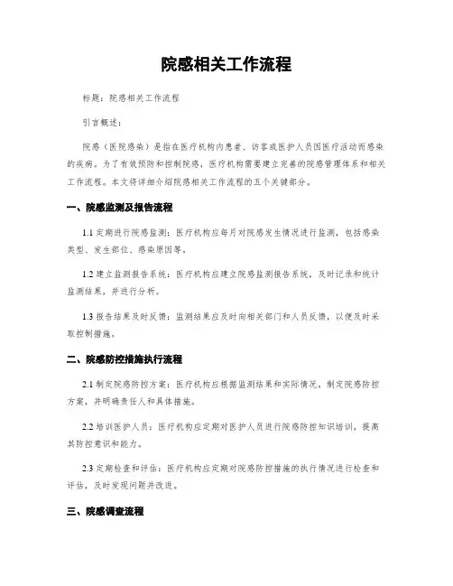 院感相关工作流程