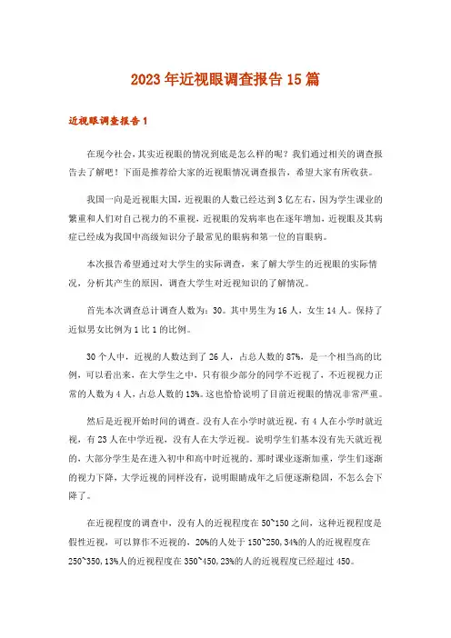 2023年近视眼调查报告15篇_1