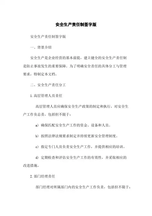 安全生产责任制签字版(2023版)