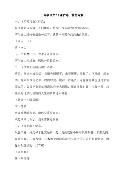 三年级语文17课古诗三首的诗意