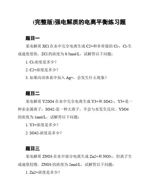 (完整版)强电解质的电离平衡练习题