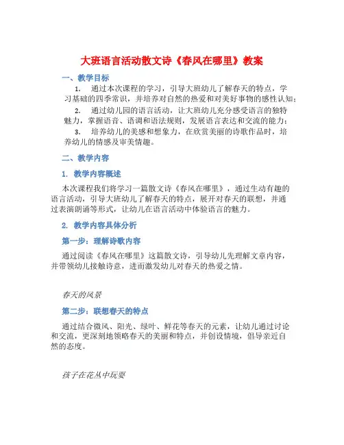 大班语言活动散文诗《春风在哪里》教案【含教学反思】