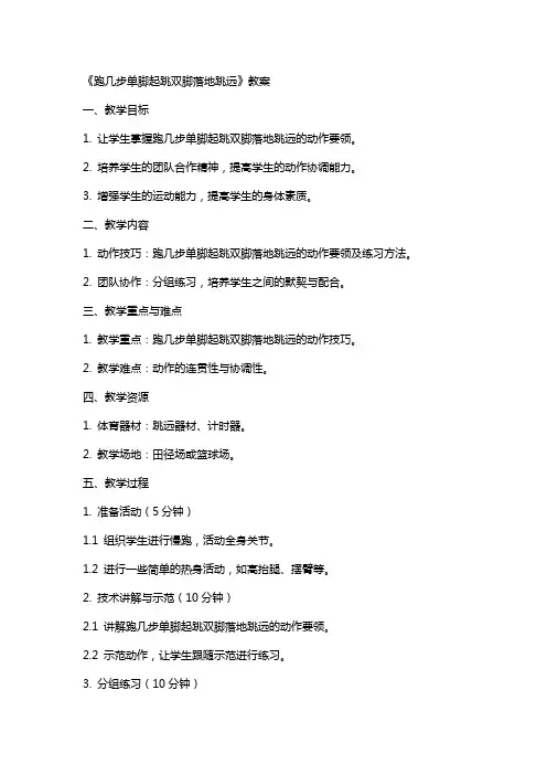 《跑几步单脚起跳双脚落地跳远》教案