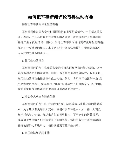 如何把军事新闻评论写得生动有趣