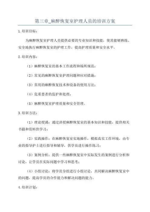 第三章_麻醉恢复室护理人员的培训方案