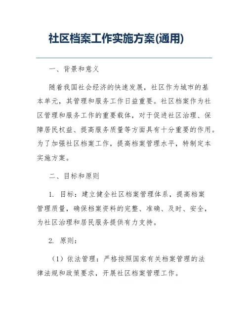 社区档案工作实施方案(通用)