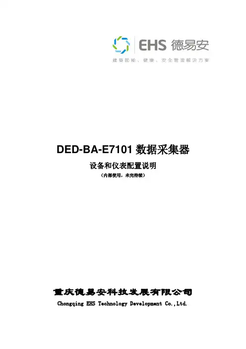 数据采集器采集各种设备和仪表的配置说明