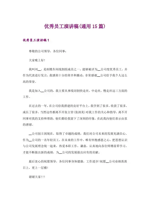 优秀员工演讲稿(通用15篇)