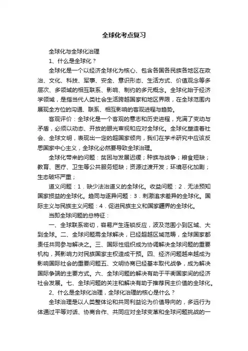 全球化考点复习