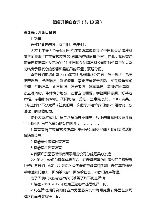 酒桌开场白台词（共13篇）