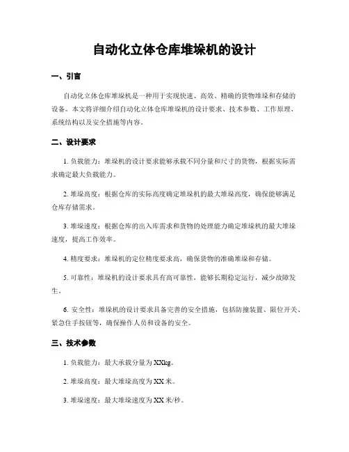 自动化立体仓库堆垛机的设计