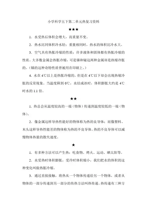 小学科学五下第二单元热复习资料