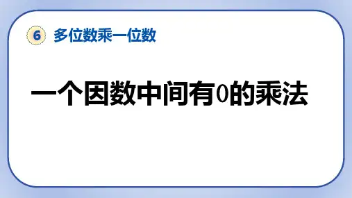 人教版三年级上册数学第六单元《因数中间有0的笔算乘法》(课件)