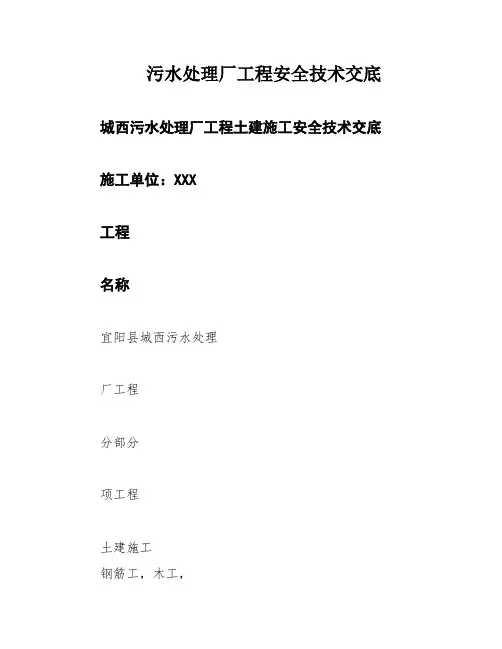 污水处理厂工程安全技术交底