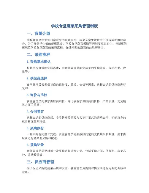 学校食堂蔬菜采购管理制度