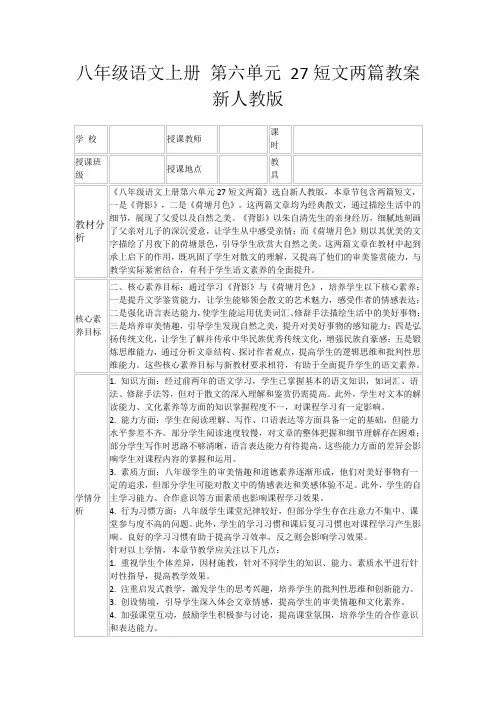 八年级语文上册第六单元27短文两篇教案新人教版