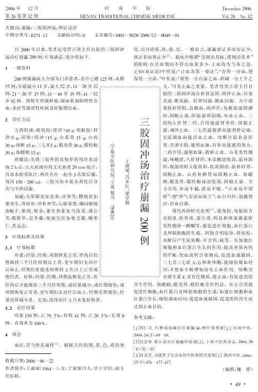 三胶固冲汤治疗崩漏200例