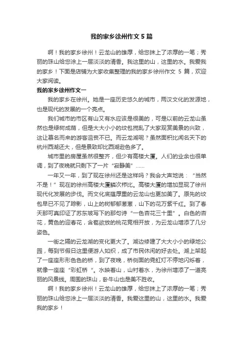 我的家乡徐州作文5篇