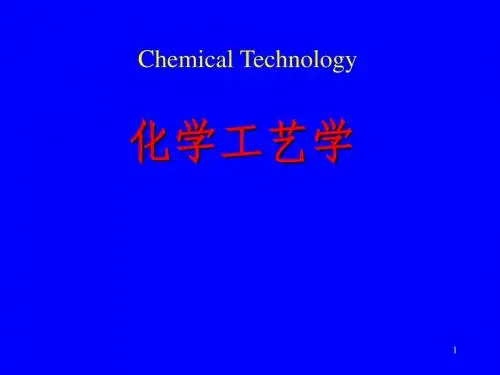 化学工艺学 第一章